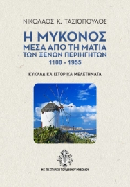 275515-Η Μύκονος μέσα από τη ματιά των ξένων περιηγητών 1100-1955