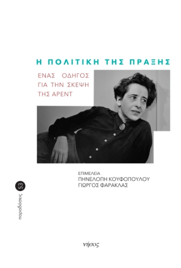 275519-Η πολιτική της πράξης