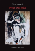 275521-Όνειρα στον χρόνο