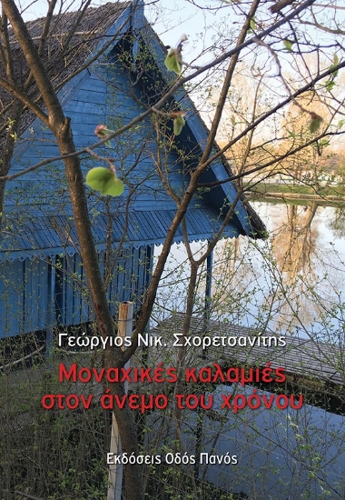 275522-Μοναχικές καλαμιές στον άνεμο του χρόνου
