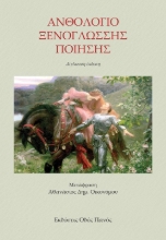 275523-Ανθολόγιο ξενόγλωσσης ποίησης
