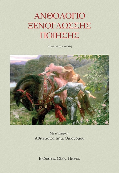 275523-Ανθολόγιο ξενόγλωσσης ποίησης