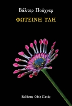 275524-Φωτεινή ύλη
