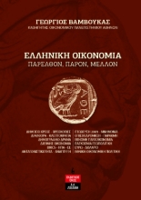 275525-Ελληνική οικονομία. Παρελθόν, παρόν, μέλλον