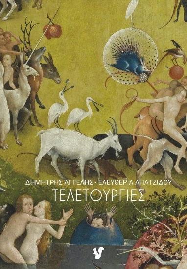 275526-Τελετουργίες