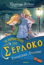275527-Στοιχειώδες, Στίλτον!