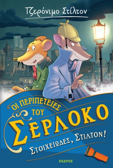 275527-Στοιχειώδες, Στίλτον!