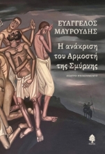 275530-Η ανάκριση του Αρμοστή της Σμύρνης