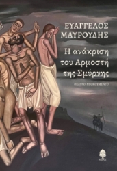 275530-Η ανάκριση του Αρμοστή της Σμύρνης