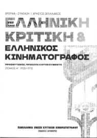 275537-Ελληνική κριτική & ελληνικός κινηματογράφος