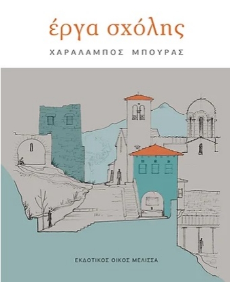 275539-Έργα σχόλης. Χαράλαμπος Μπούρας