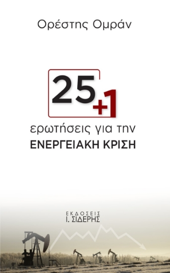 275540-25+1 ερωτήσεις για την ενεργειακή κρίση