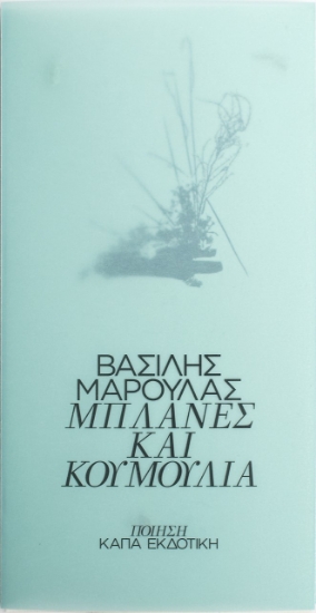 275543-Μπλάνες και κουμούλια