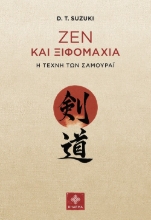 275545-Ζεν και ξιφομαχία