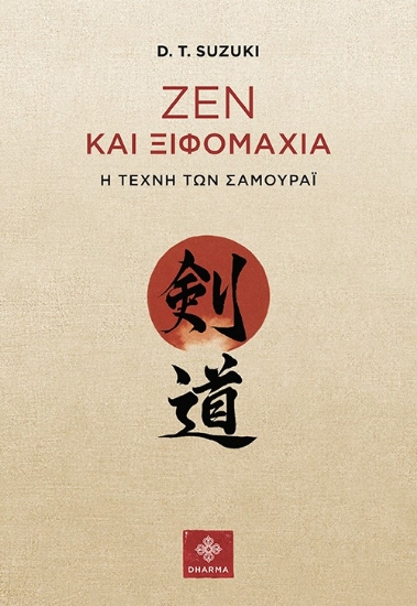 275545-Ζεν και ξιφομαχία