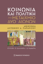 275546-Κοινωνία και πολιτική στο μεταίχμιο δύο αιώνων
