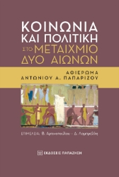 275546-Κοινωνία και πολιτική στο μεταίχμιο δύο αιώνων