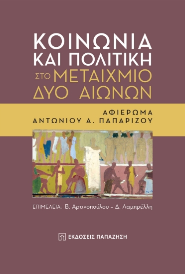 275546-Κοινωνία και πολιτική στο μεταίχμιο δύο αιώνων