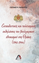 275548-Εκπαιδευτικές και πολιτισμικές εκδηλώσεις του βουλγαρικού εθνικισμού στη Θράκη (1941-1944)
