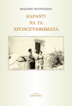 275550-Καραντι να τα χρονογραφήματα
