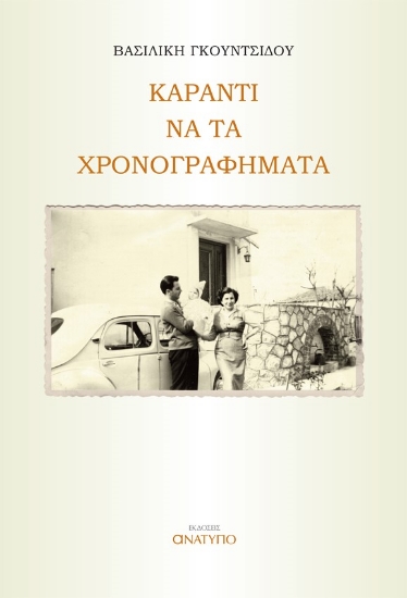 275550-Καραντι να τα χρονογραφήματα