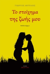 275551-Το στοίχημα της ζωής μου