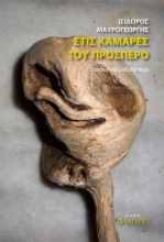 275554-Στις κάμαρες του Πρόσπερο