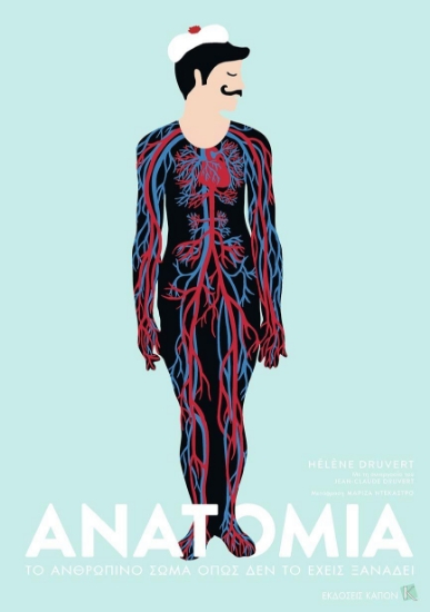 275562-Ανατομία: Το ανθρώπινο σώμα όπως δεν το έχεις ξαναδεί