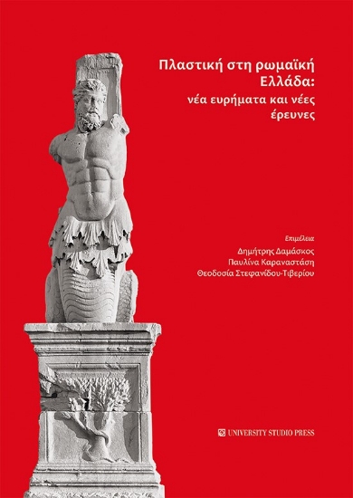 275563-Πλαστική στη ρωμαϊκή Ελλάδα: Νέα ευρήματα και νέες έρευνες