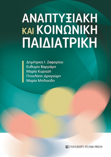 275565-Αναπτυξιακή και κοινωνική παιδιατρική