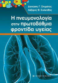 275566-Η πνευμονολογία στην πρωτοβάθμια φροντίδα υγείας