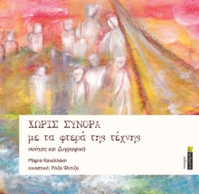 275573-Χωρίς σύνορα με τα φτερά της τέχνης