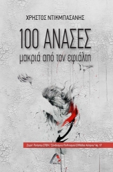 275574-100 ανάσες μακριά από τον εφιάλτη