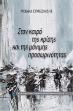 275576-Στον καιρό της κρίσης και της μόνιμης προσωρινότητας
