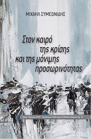 275576-Στον καιρό της κρίσης και της μόνιμης προσωρινότητας