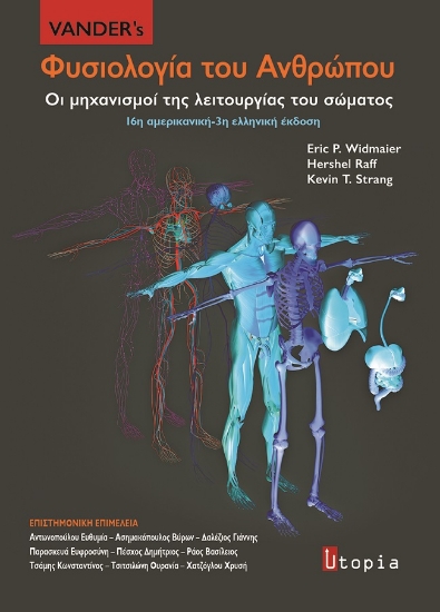275581-Vander’s Φυσιολογία του ανθρώπου