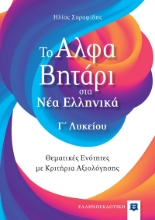 275582-Το αλφαβητάρι στα νέα ελληνικά Γ΄ λυκείου
