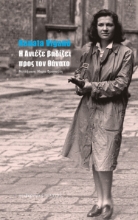 275583-Η Ανιέζε βαδίζει προς τον θάνατο