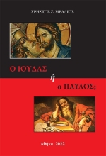275588-Ο Ιούδας ή ο Παύλος;