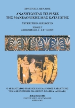 275591-Αναζητώντας τις ρίζες της μακεδονικής μας καταγωγής. Τόμος Γ΄