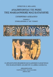 275591-Αναζητώντας τις ρίζες της μακεδονικής μας καταγωγής. Τόμος Γ΄