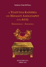275594-Η τελευταία κατοικία του Μεγάλου Αλεξάνδρου στις Αιγές