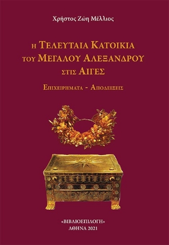 275594-Η τελευταία κατοικία του Μεγάλου Αλεξάνδρου στις Αιγές