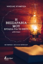 275597-Η Βεσσαραβία μου: Eργασία για το σπίτι
