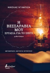 275597-Η Βεσσαραβία μου: Eργασία για το σπίτι