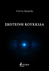 275598-Σκοτεινή κουκκίδα