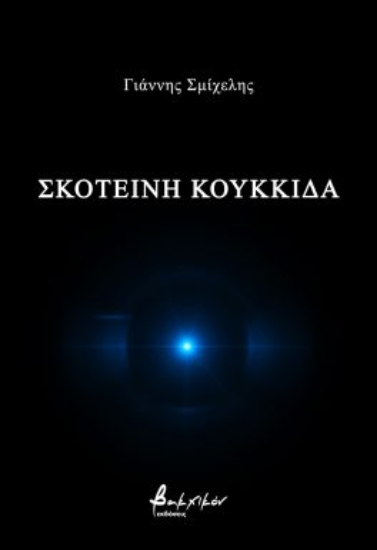 275598-Σκοτεινή κουκκίδα