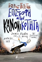 275599-Επιστροφή στην κανονικότητα