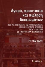 275600-Αγορά, προστασία και πώληση δικαιωμάτων