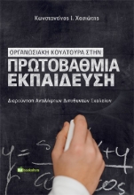 275601-Οργανωσιακή κουλτούρα στην πρωτοβάθμια εκπαίδευση
